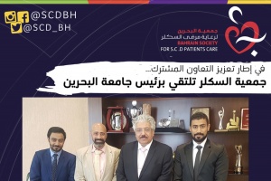 جمعية السكلر تلتقي برئيس جامعة البحرين